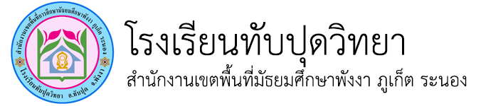 โรงเรียนทับปุดวิทยา