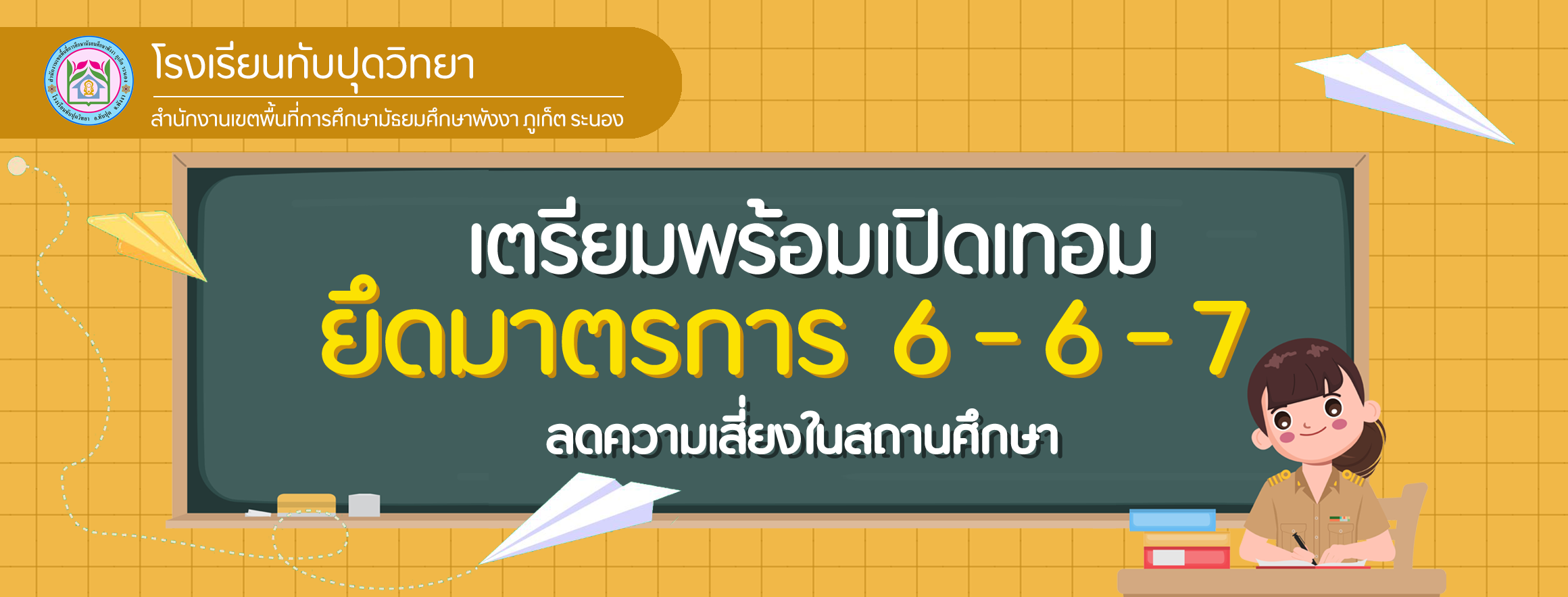 มาตรการป้องกันการแพร่ระบาด Covid-19 ของโรงเรียนทับปุดวิทยา