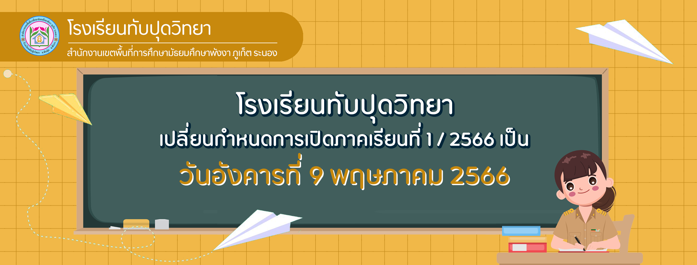 กำหนดการเปิดภาคเรียนที่ 1 / 2566