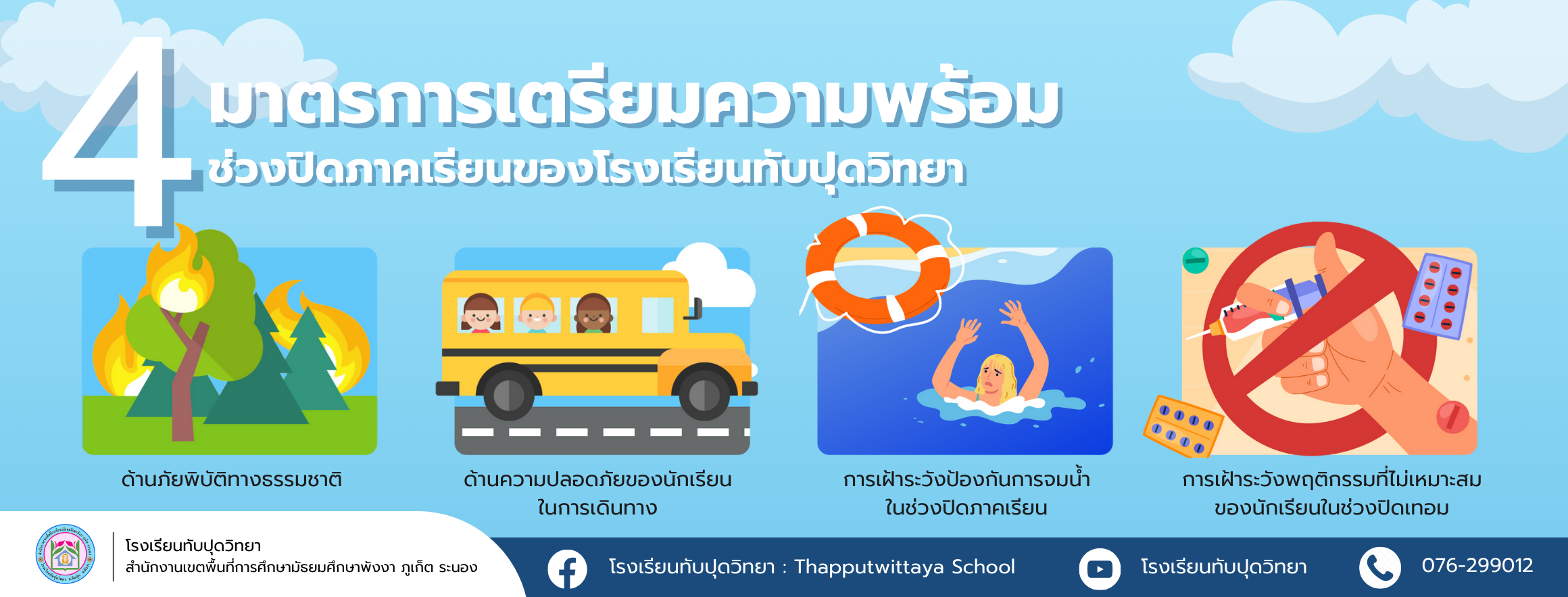 มาตรการเตรียมความพร้อมช่วงปิดภาคเรียนของโรงเรียนทับปุดวิทยา