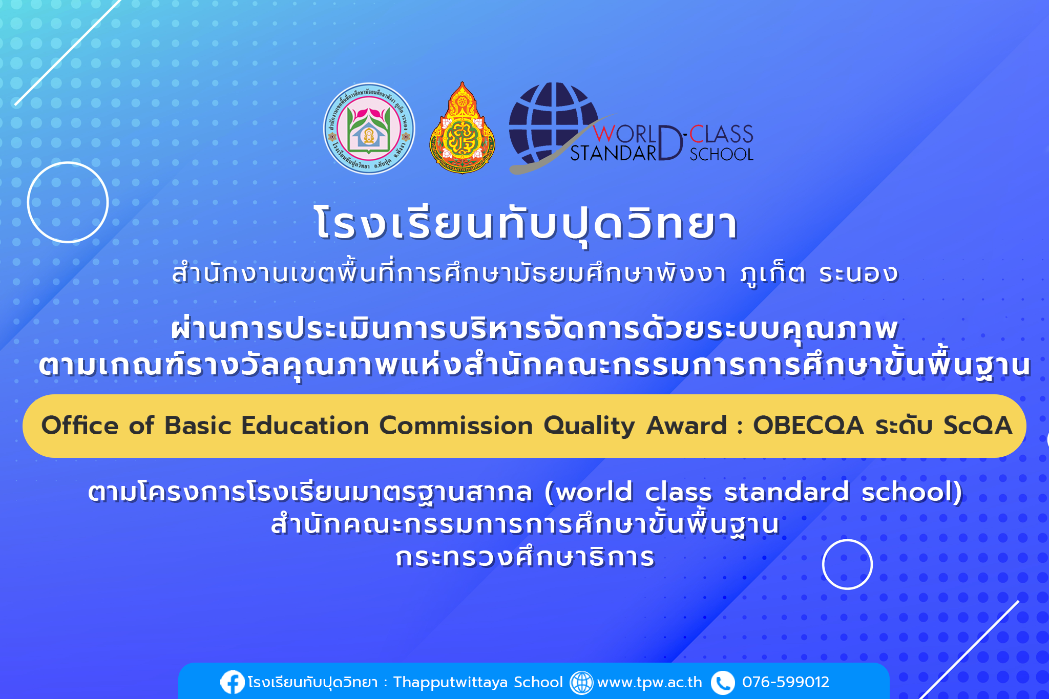 โรงเรียนทับปุดวิทยา ผ่านการประเมินการบริหารจัดการด้วยระบบคุณภาพ ตามเกณฑ์รางวัลคุณภาพแห่งสำนักคณะกรรมการการศึกษาขั้นพื้นฐาน